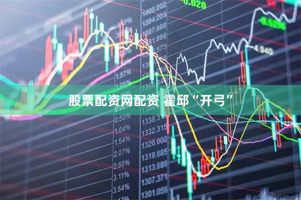 股票配资网配资 霍邱“开弓”