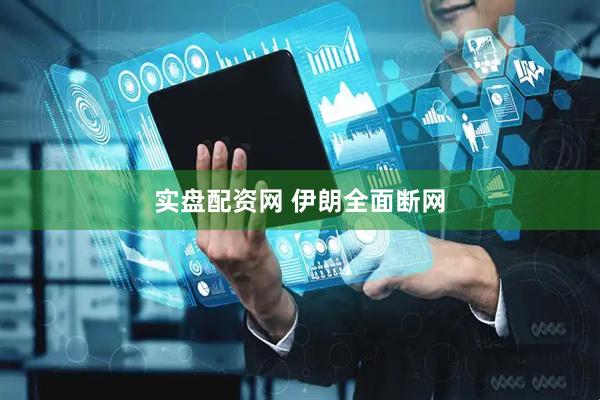 实盘配资网 伊朗全面断网